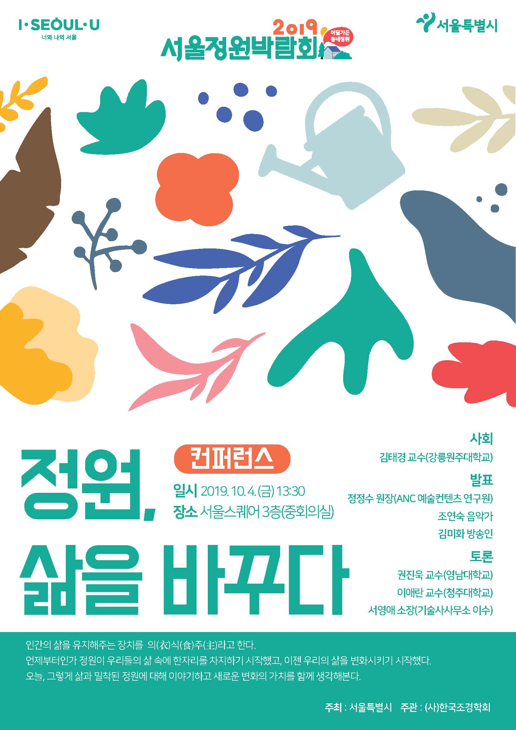 한국조경학회_정원 삶을 바꾸다_홍보 포스터