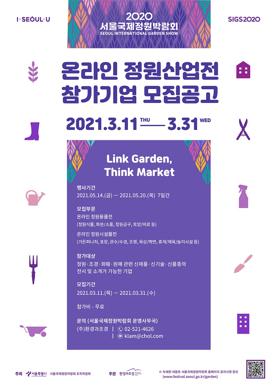 #03_2020 서울국제정원박람회_온라인 정원산업전 참가기업 모집_포스터_수정2