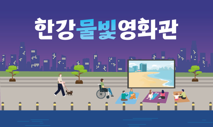 한강물빛영화관 (3)