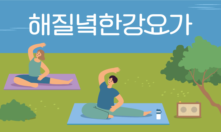 해질녘한강요가 (1)