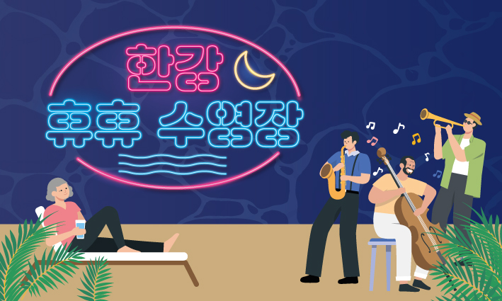 한강휴휴수영장 (1)