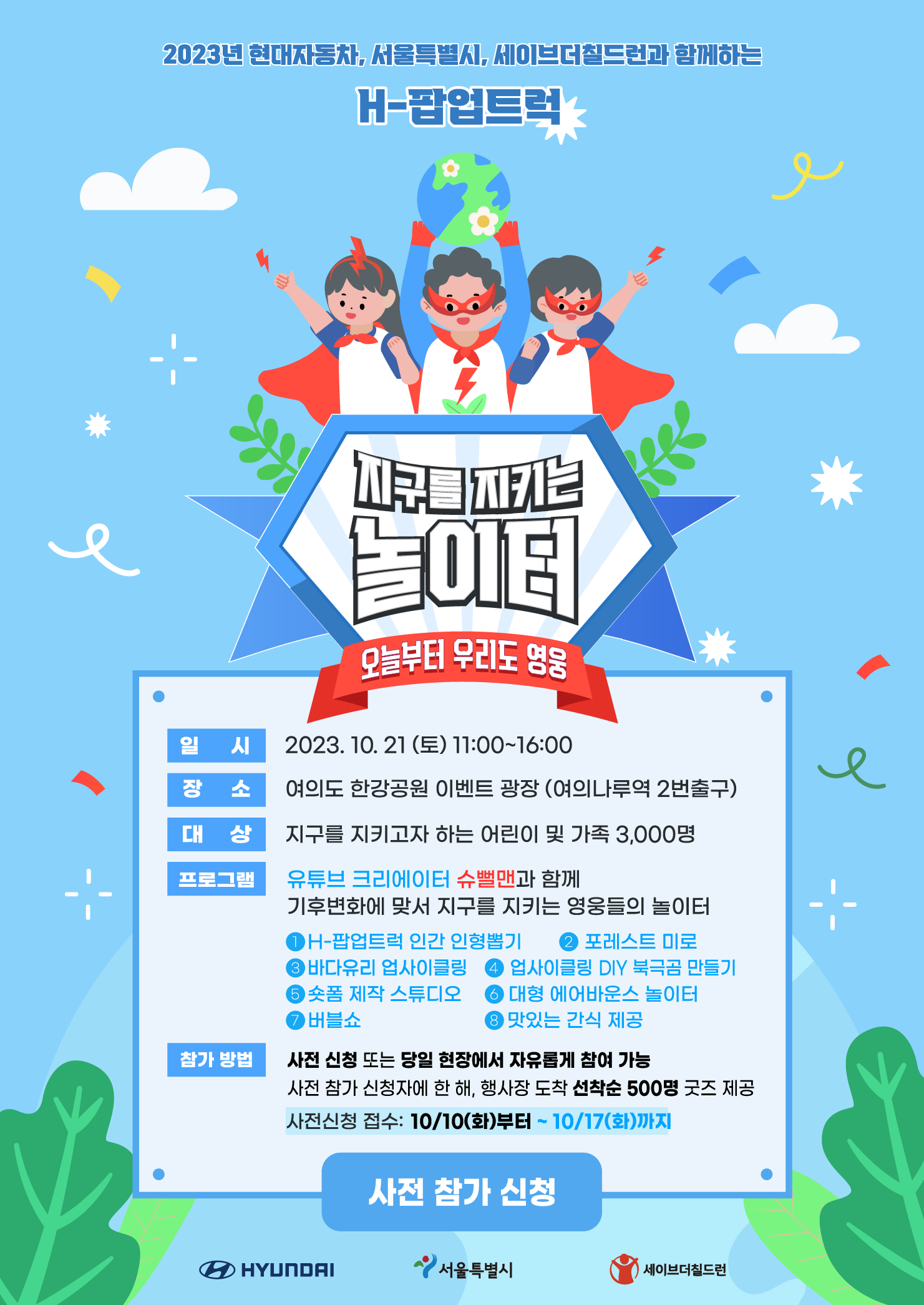 지구를 지키는 놀이터 포스터