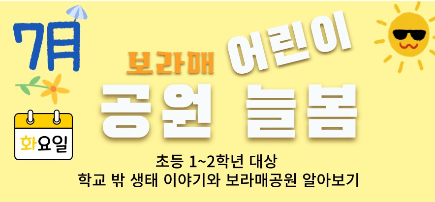 어린이공원늘봄(7월)