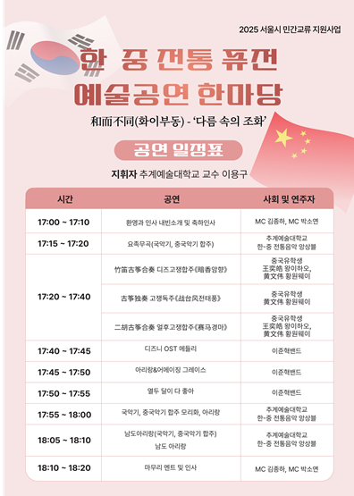 한중 전통 퓨전 예술 공연 한마당