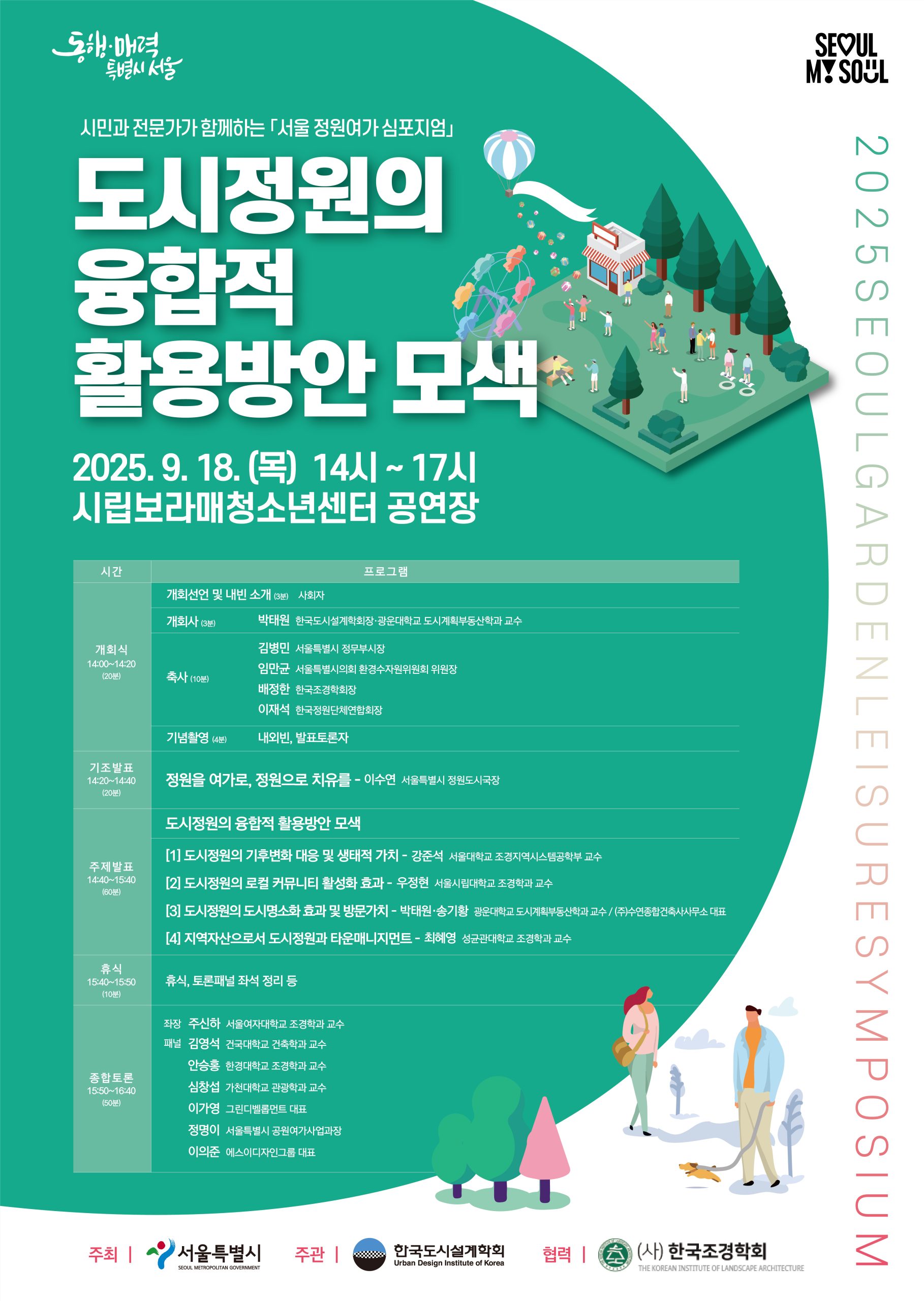 정원여가 심포지엄 포스터(최종)