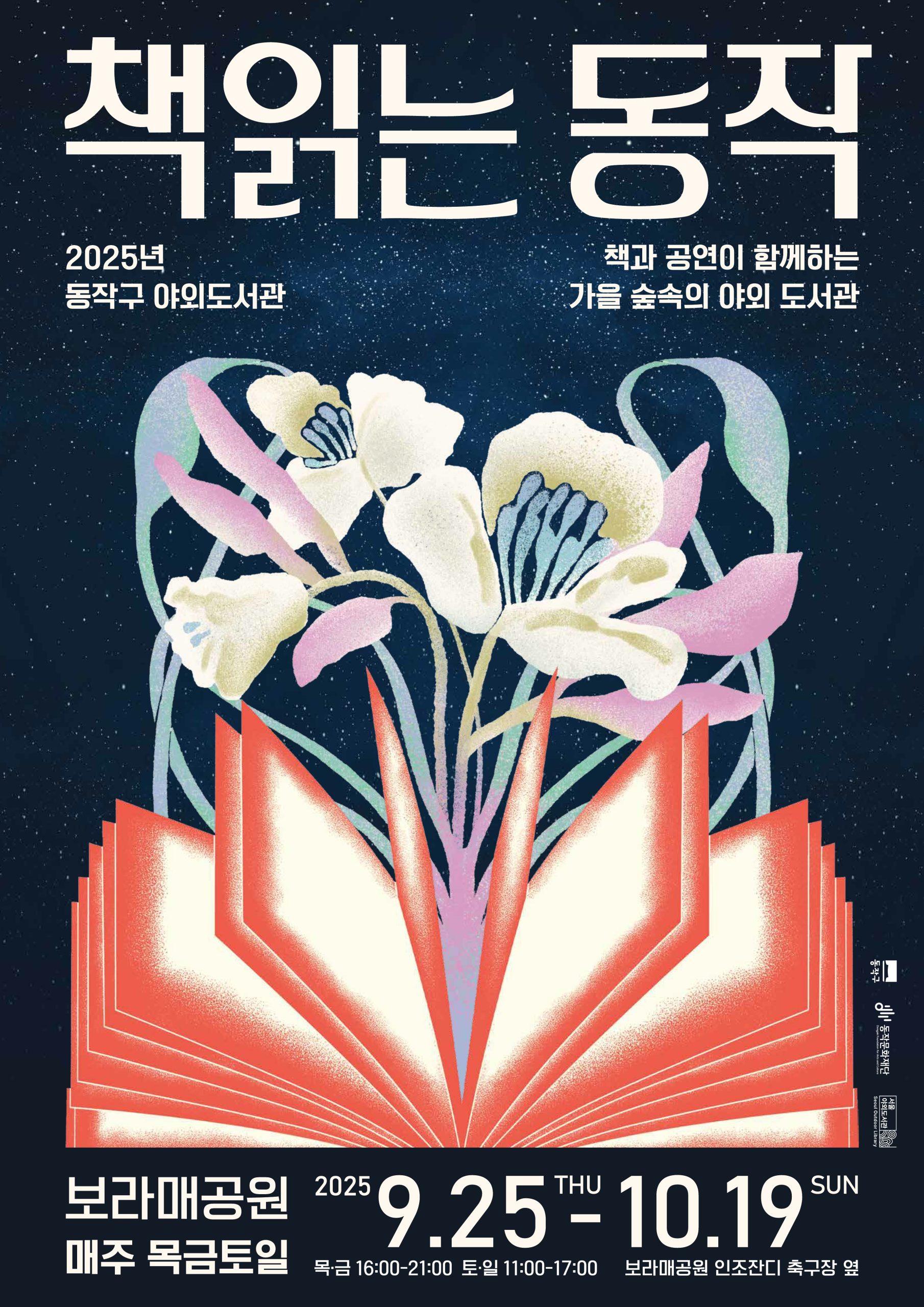 250917_동작 야외도서관 포스터_A2기준_1_1