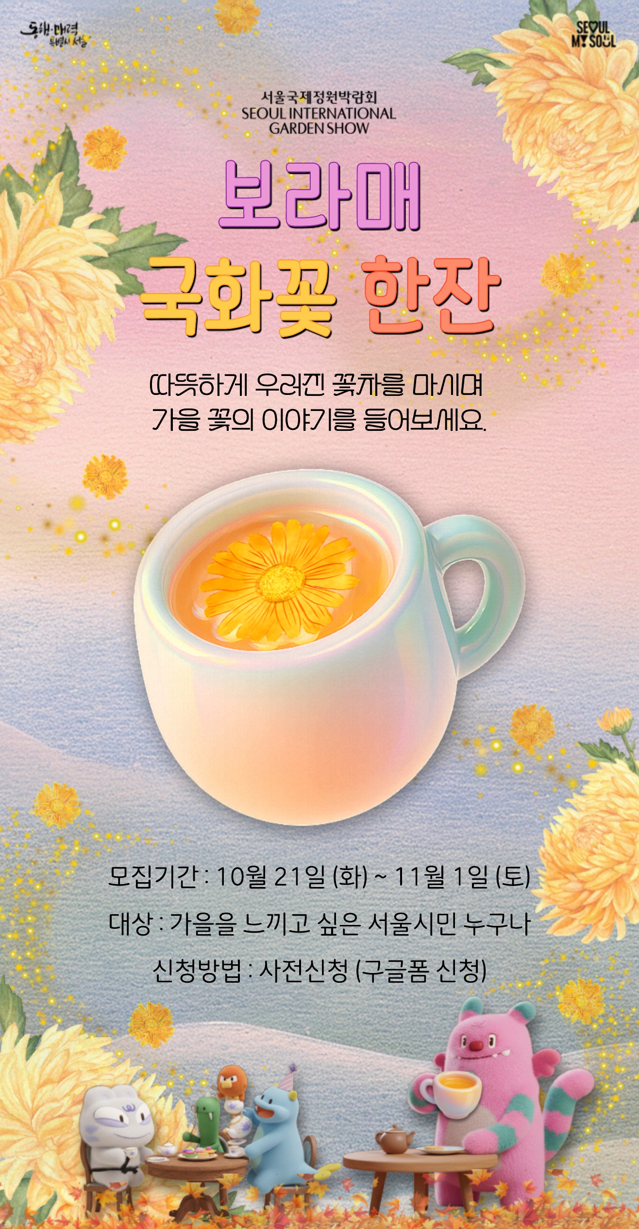 보라매 국화꽃 한잔 포스터_1