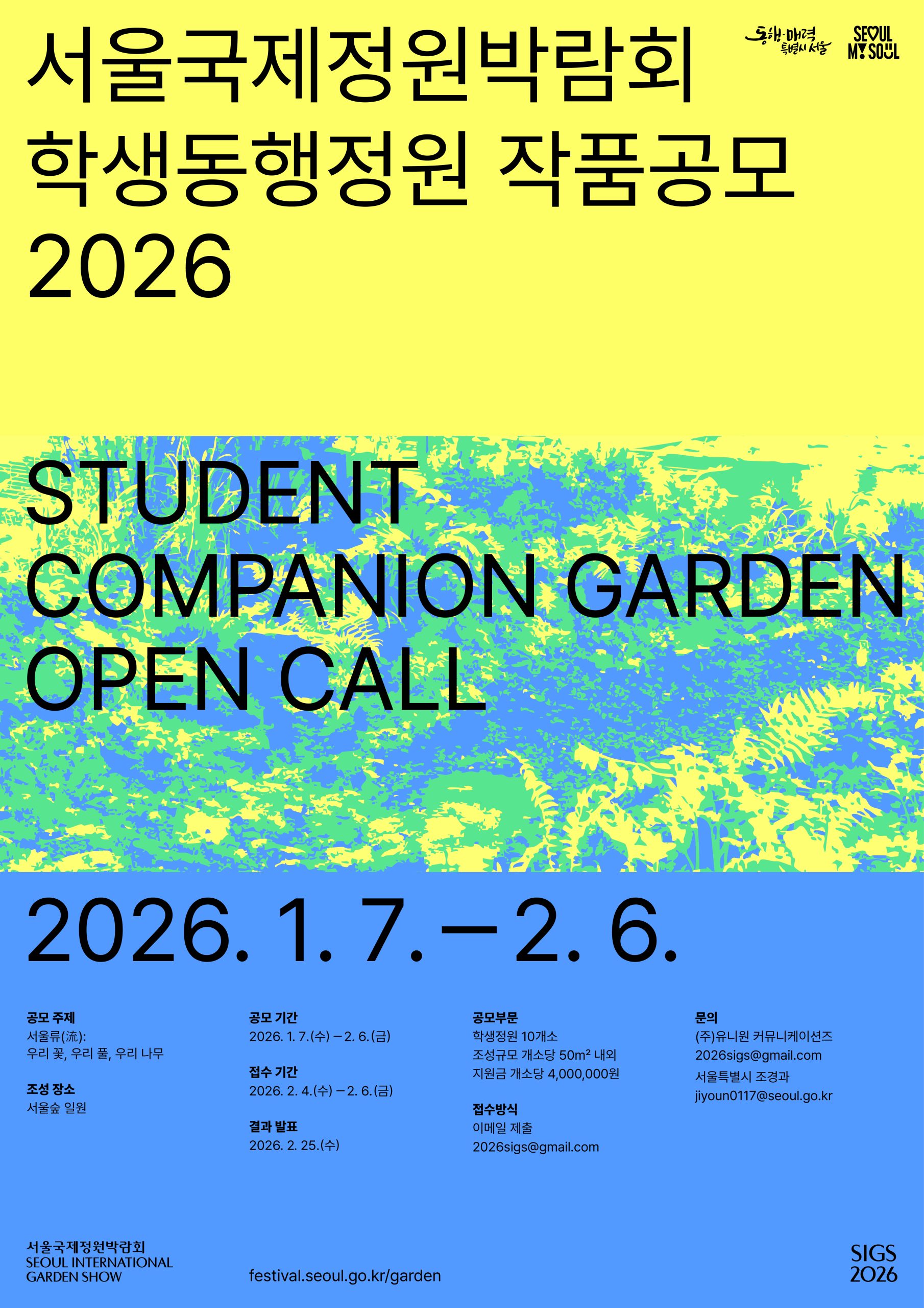 ##SIGS26-학생동행정원 공모 포스터