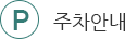 주차안내