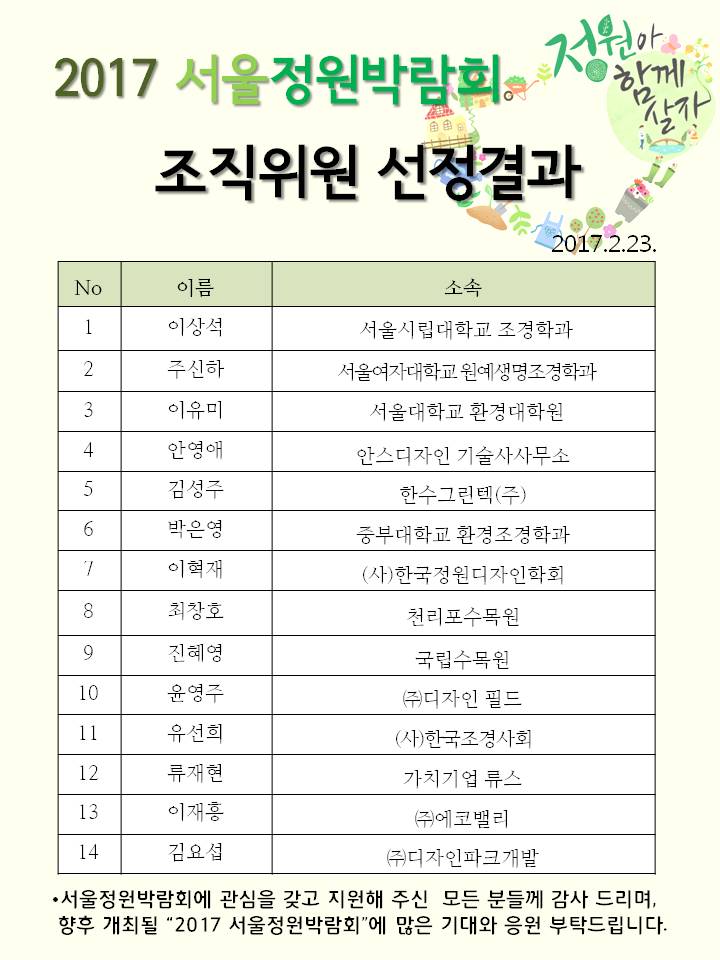 2017-서울정원박람회-조직위원회-선정결과_0222