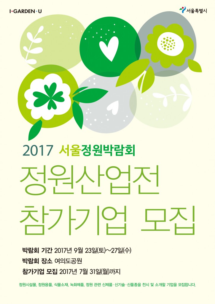 2017 서울정원박람회_정원산업전_참가기업 모집
