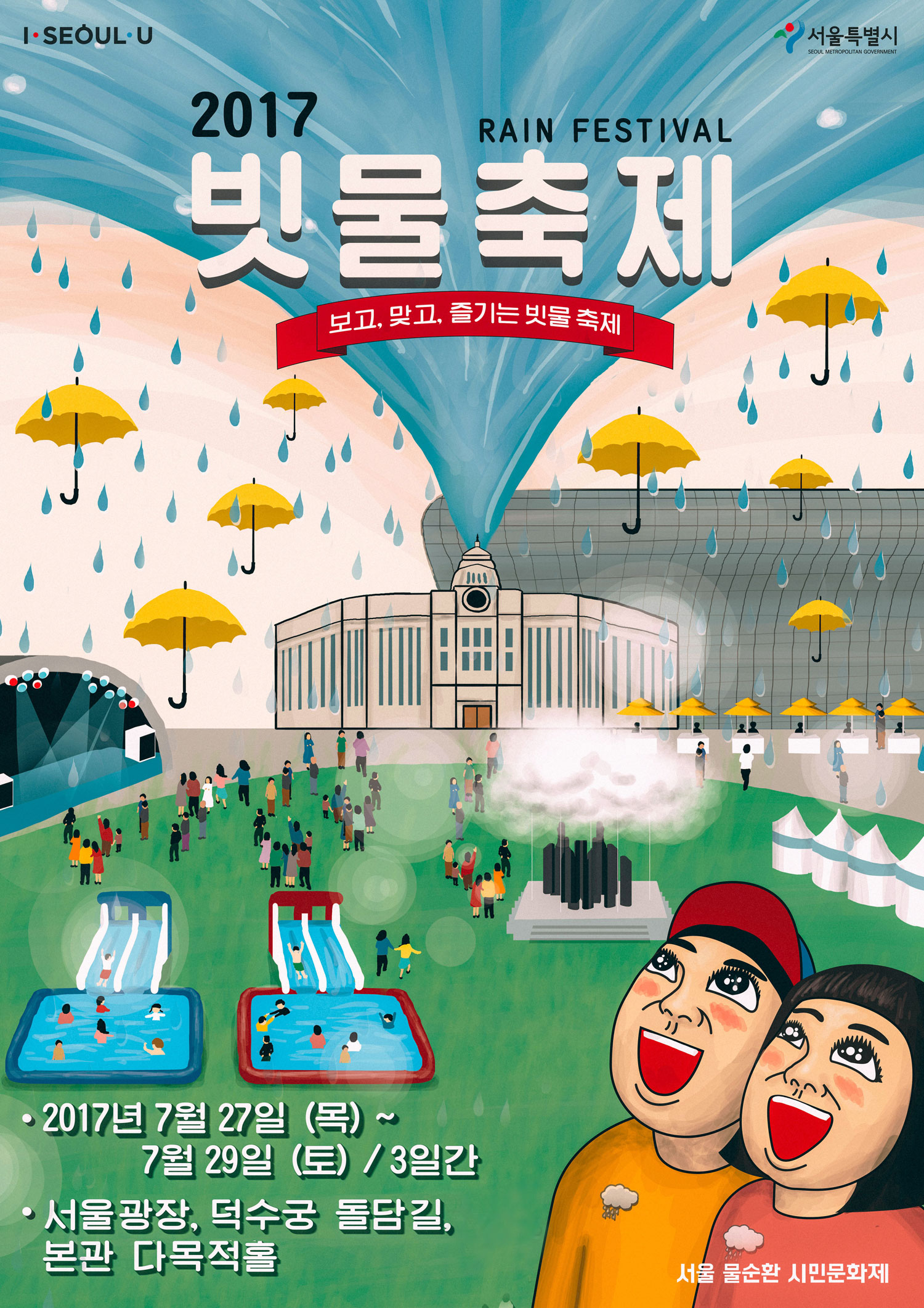2017 빗물축제 rain festival