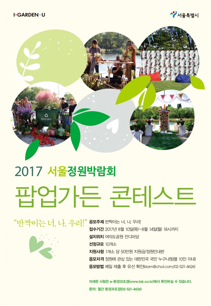서울정원박람회_팝업가든_포스터