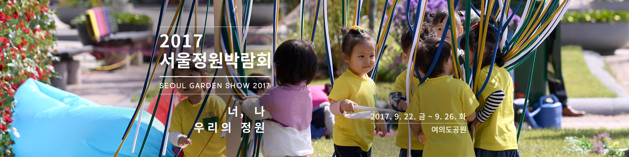 2017서울정원박람회 너, 나 우리의 정원 2017.9.22.금 ~9.26.화 여의도공원02