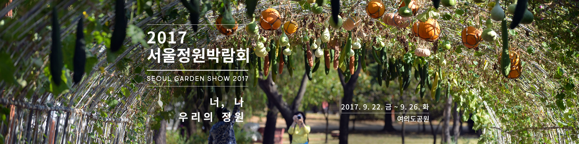 2017서울정원박람회 너, 나 우리의 정원 2017.9.22.금 ~9.26.화 여의도공원03