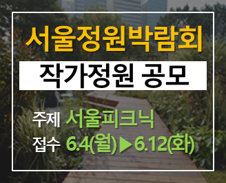 서울정원박람회 작가정원 공모 썸네일