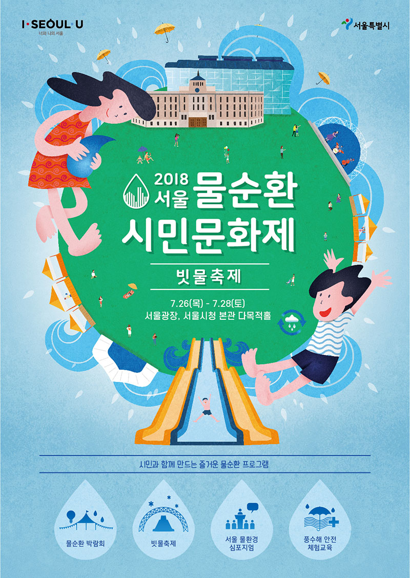 2018 서울 물순환 시민문화제 빗물축제 포스터