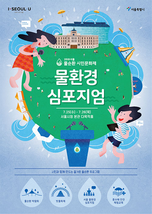 물환경 심포지엄 포스터