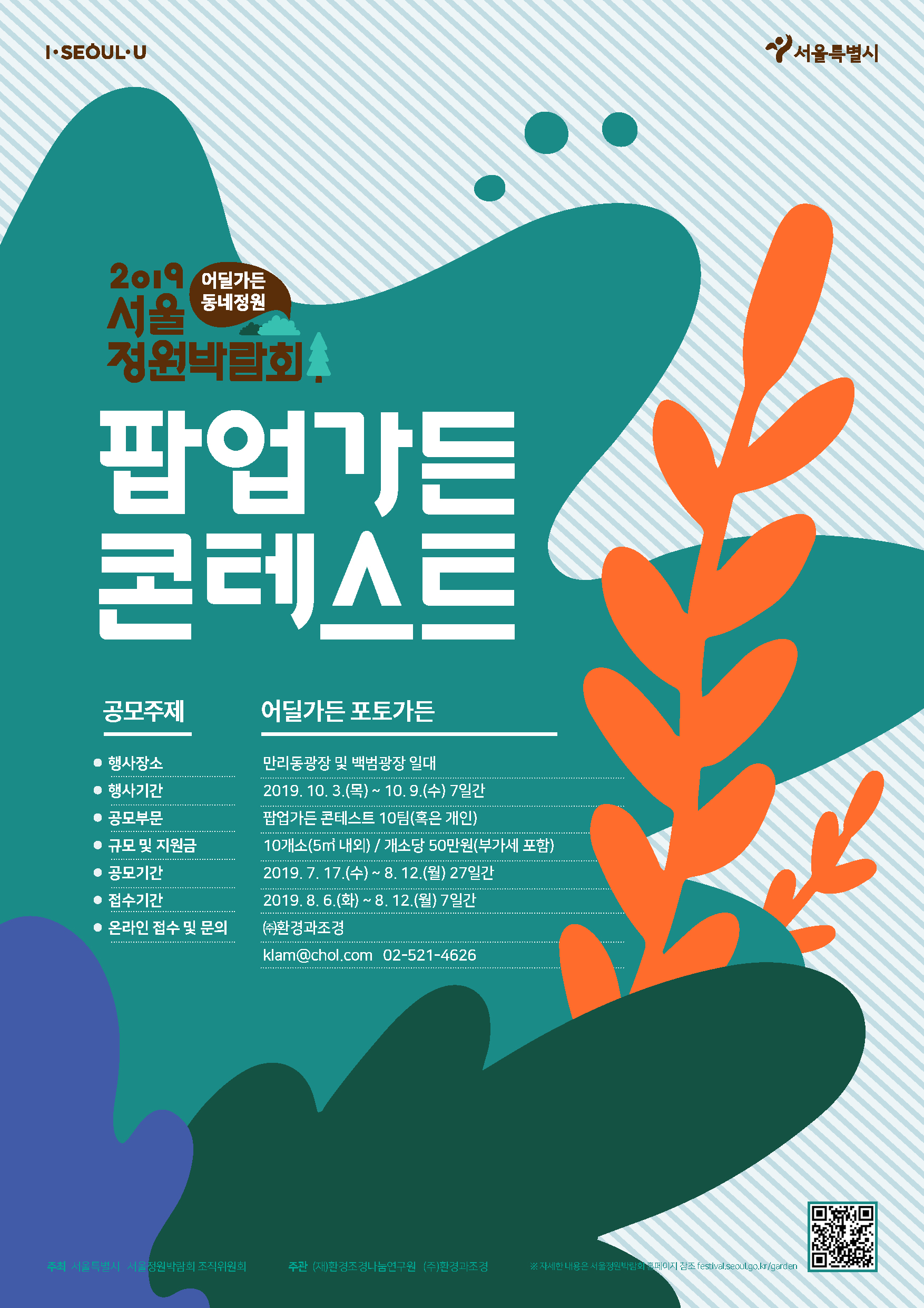 팝업가든 모집 포스터