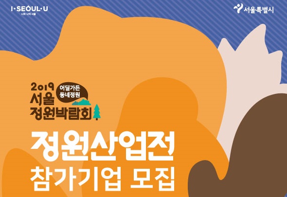 정원산업전 참가기업 모집