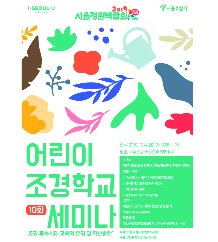 콘퍼런스(서울스퀘어) 홍보용 포스터_어린이 조경학교 10회 세미나