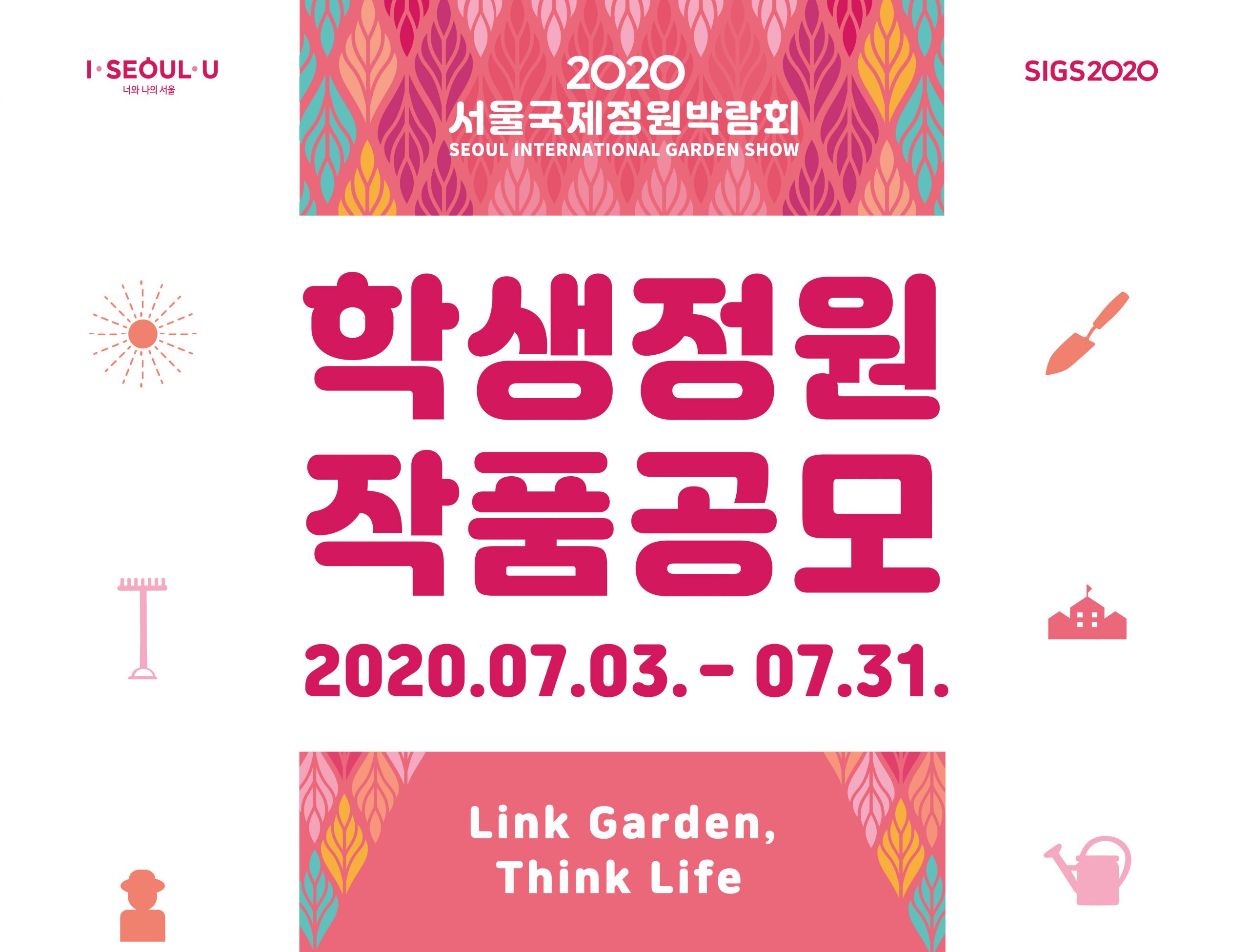 사본 -2020 서울국제정원박람회_학생정원 작품공모 포스터