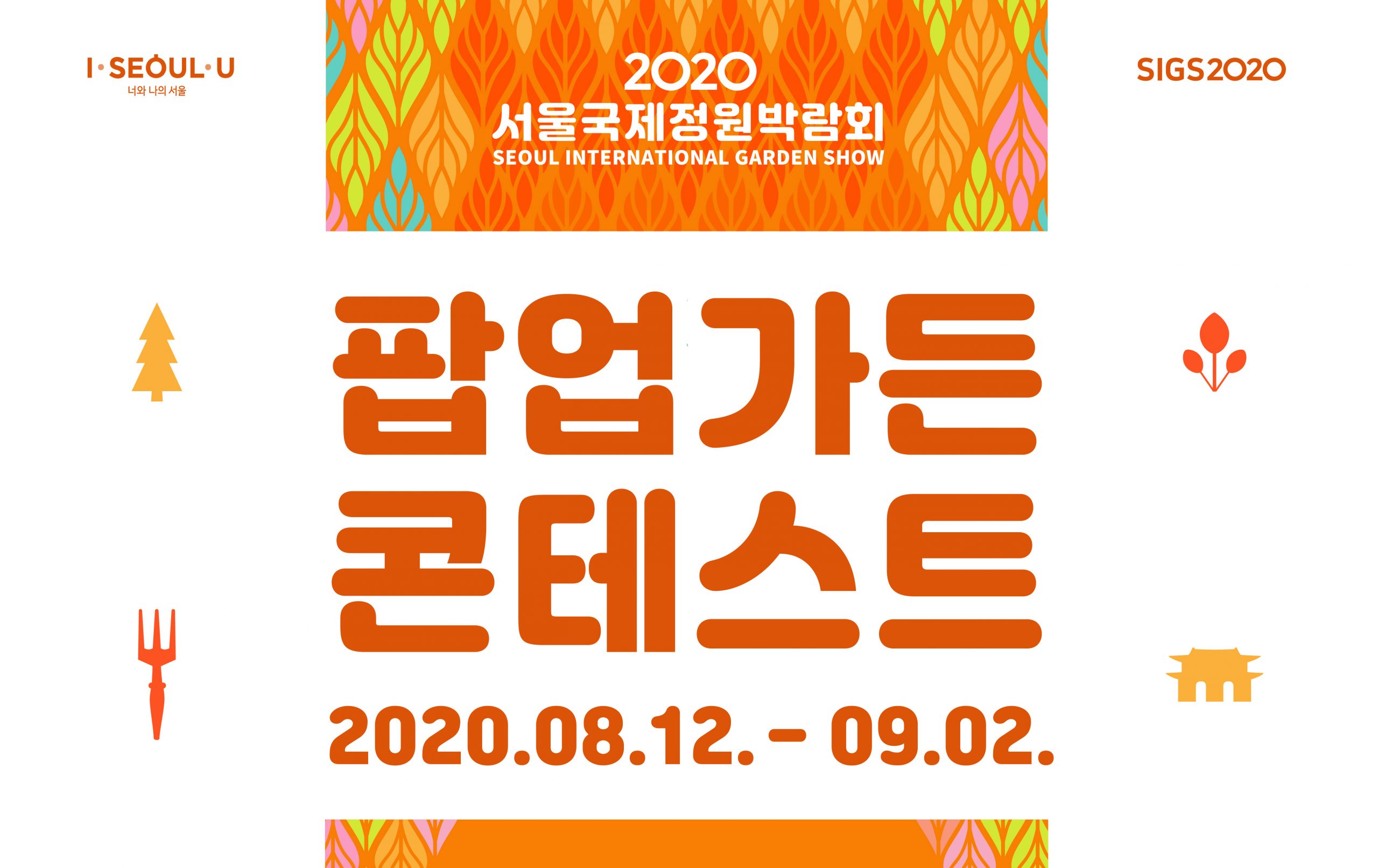 팝업가든 콘테스트