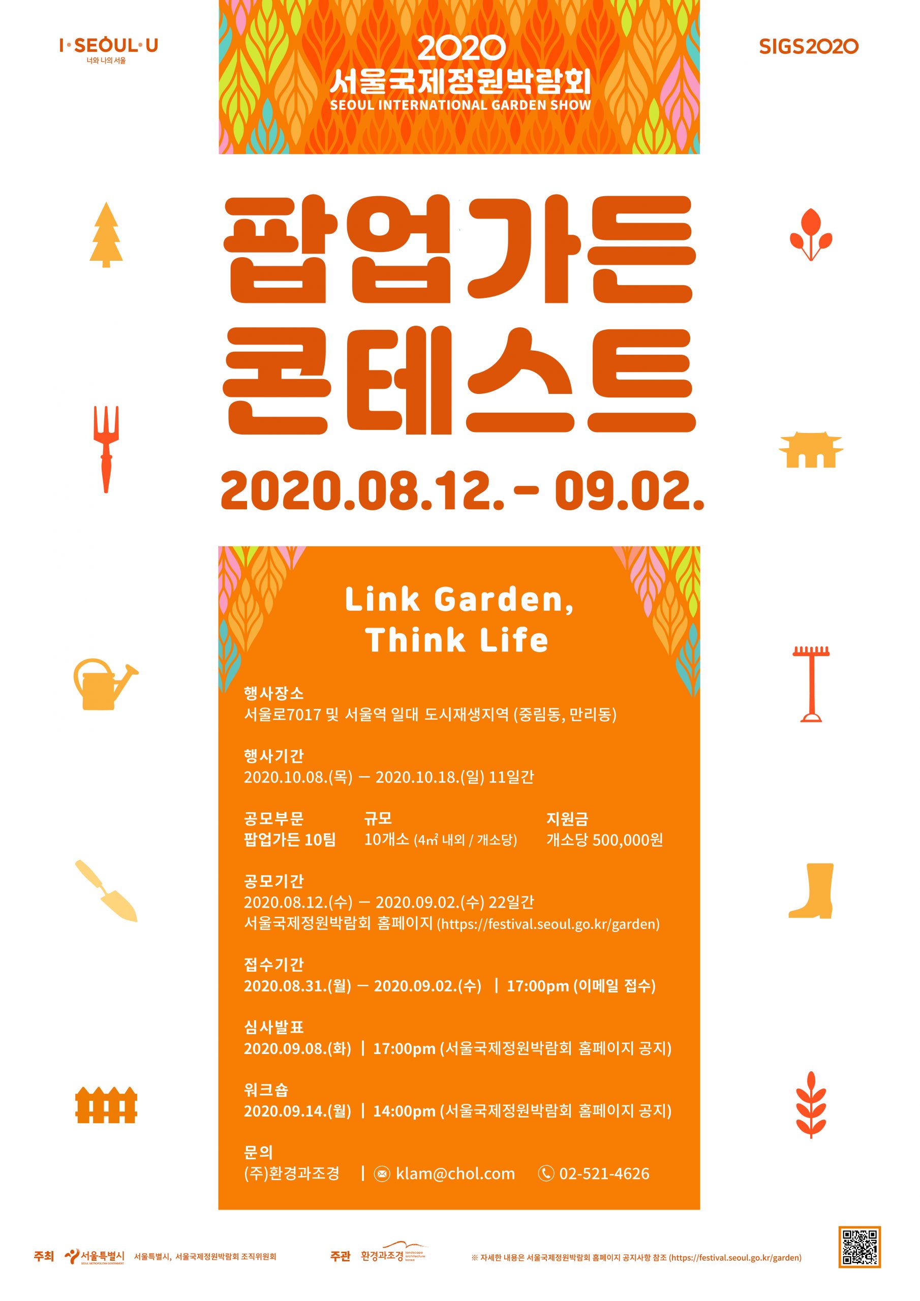 2020 서울국제정원박람회_팝업가든 콘테스트_포스터