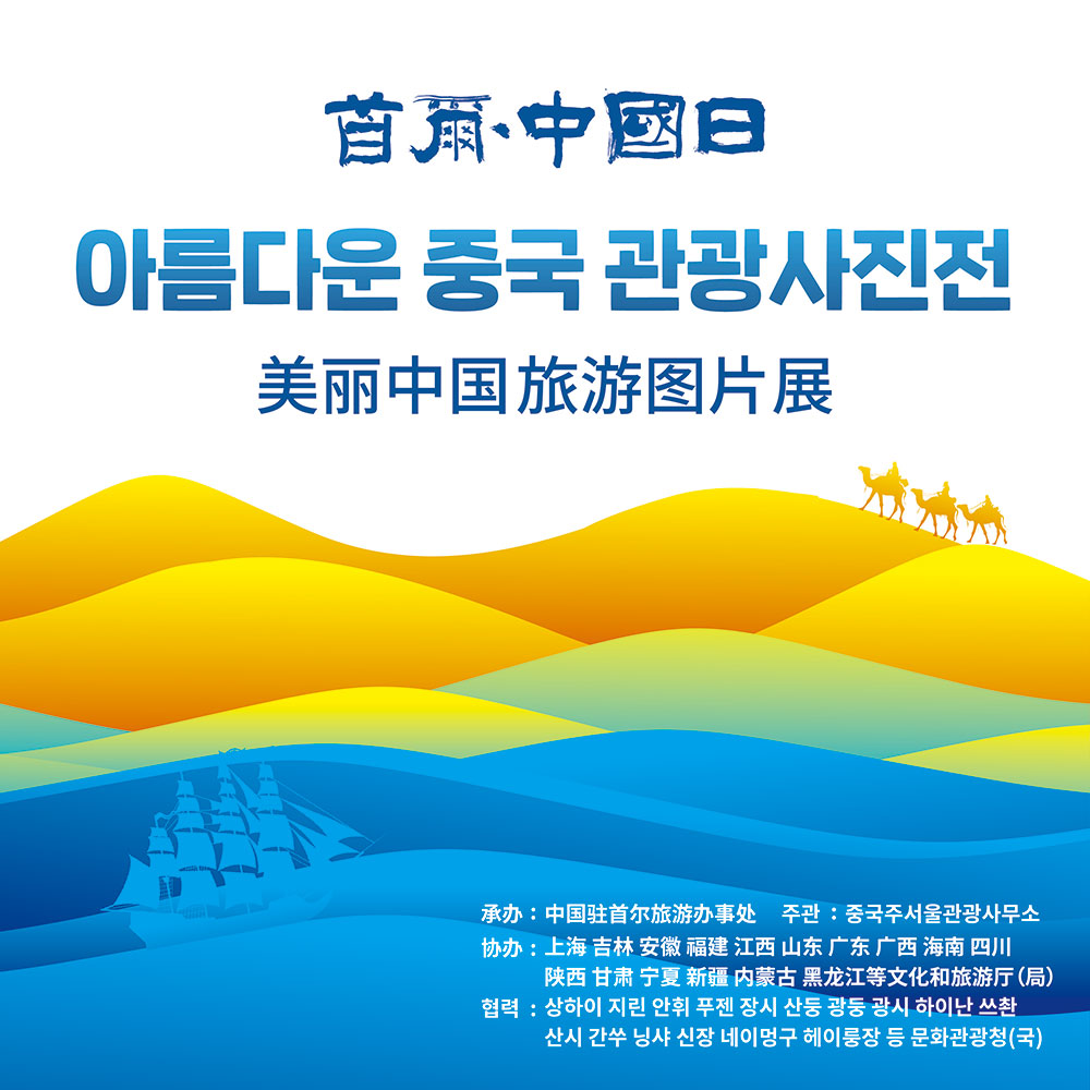 아름다운 중국 관광사진전