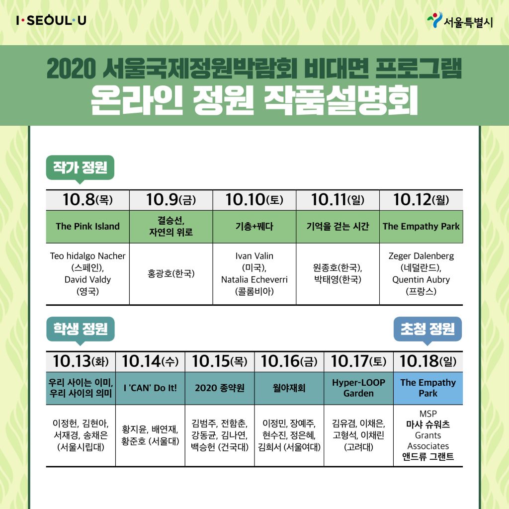 (200923)서울시_카뉴_서울국제정원박람회_v74