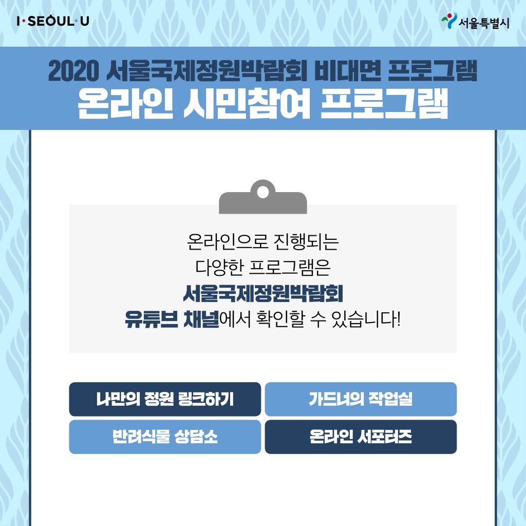 (200923)서울시_카뉴_서울국제정원박람회_v75