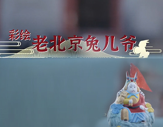 sub3_4민속공예_1베이징토끼완구