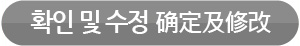 확인 및 수정