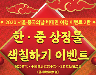 한중 상징물 색칠하기 이벤트