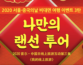 나만의 랜선 투어