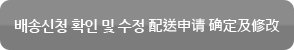 배송신청 확인 및 수정