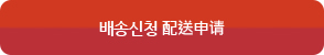 배송신청하기