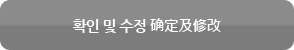 확인 및 수정