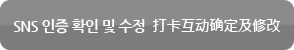 sns 인증확인 및 수정