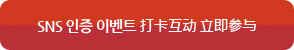 sns인증참여하기