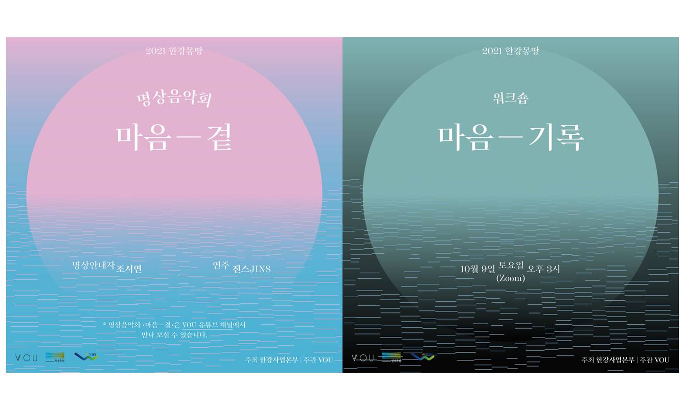 한강힐링 프로그램 <마음 - 곁>