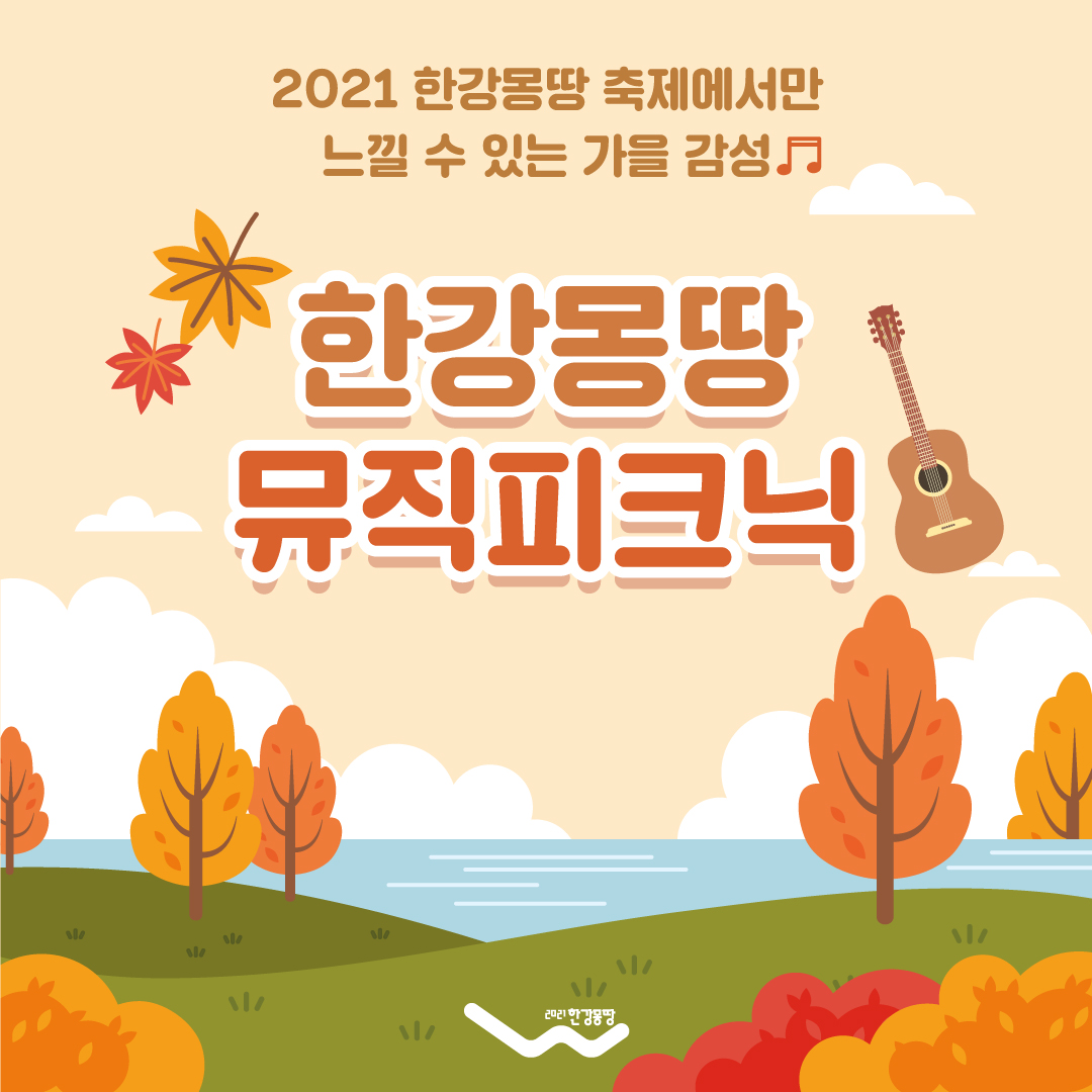 한강몽땅뮤직피크닉 (1)