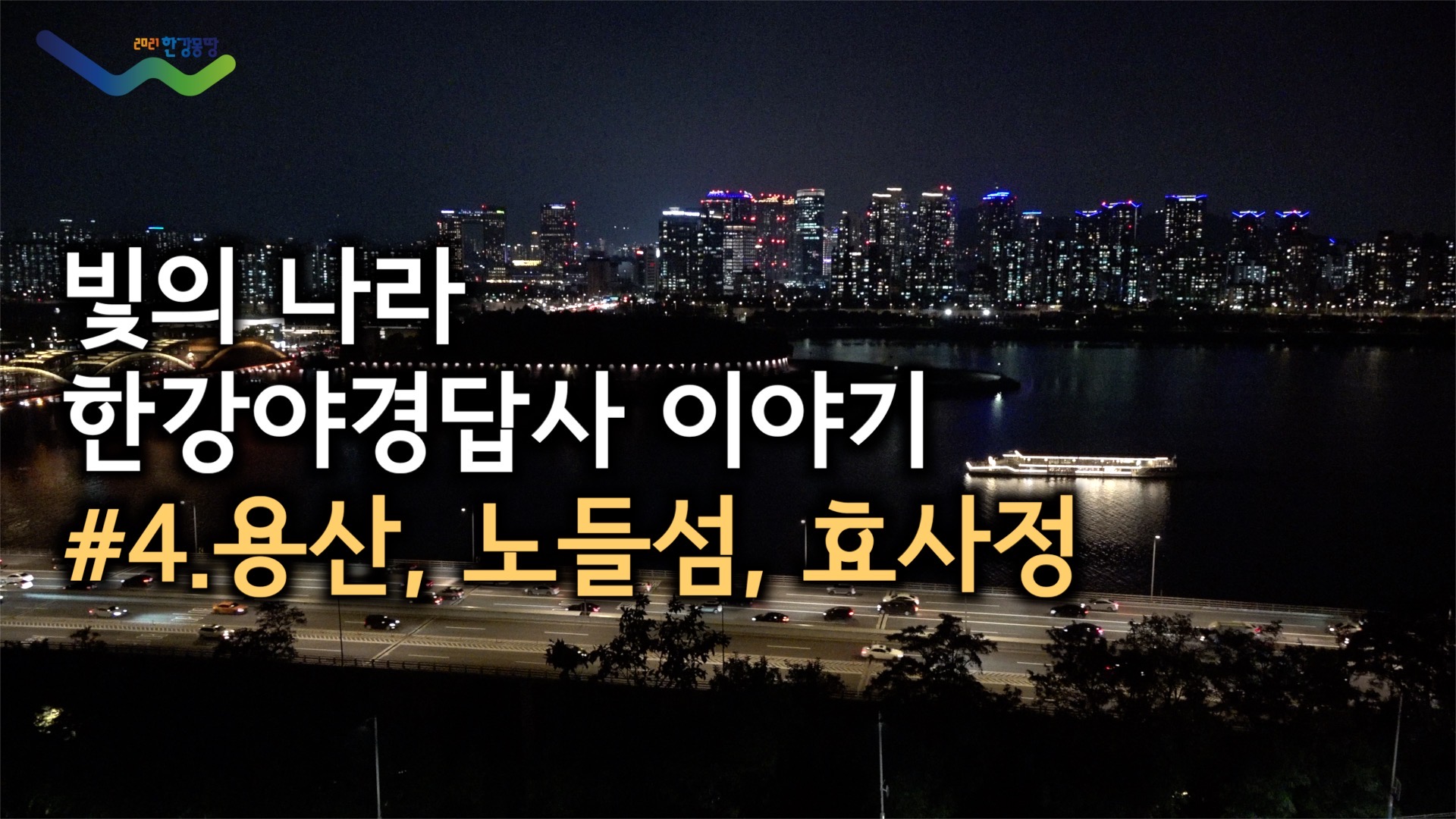 빛의 나라, 한강야경답사(4편)