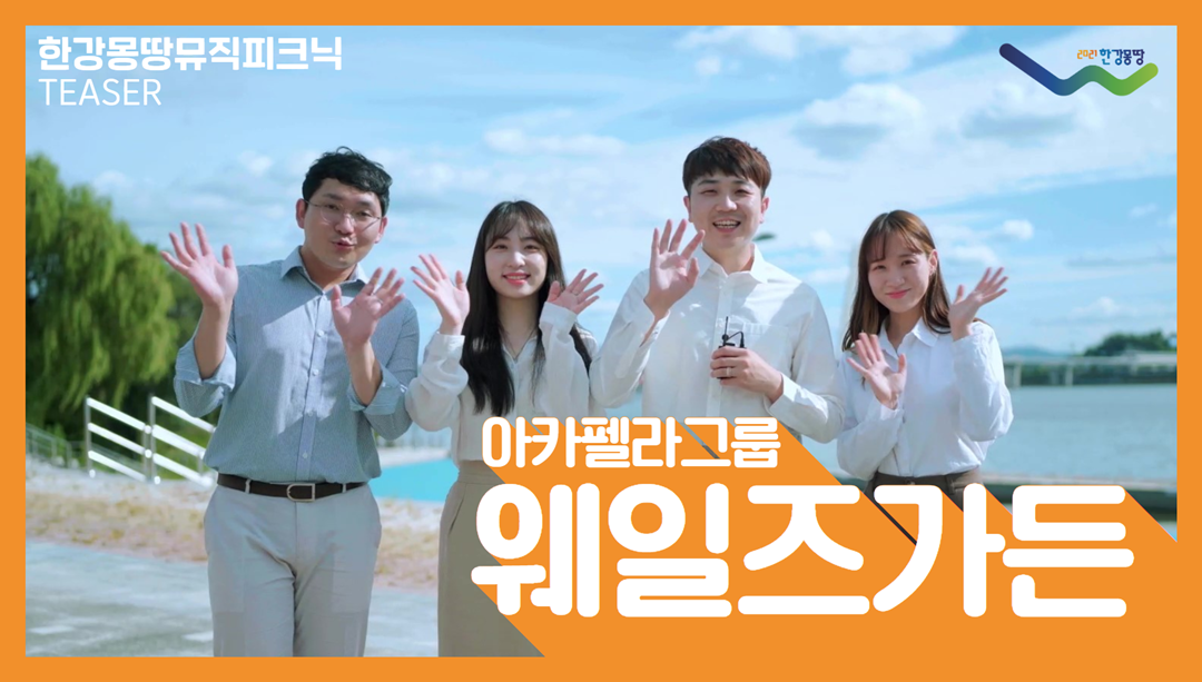 한강몽땅뮤직피크닉_ 웨일즈가든(예고편)