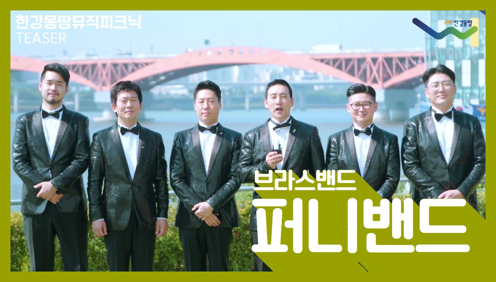 한강몽땅뮤직피크닉_퍼니밴드(예고편)