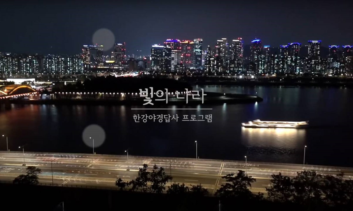 빛의 나라, 한강야경답사 (1편)