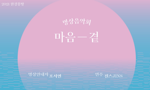 한강힐링 프로그램 <마음-곁> 명상음악회 2부