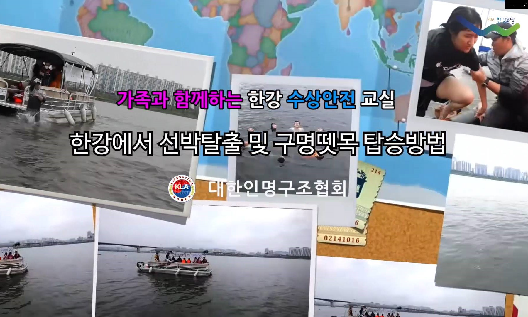 가족과 함께하는 한강수상안전교실(2편)