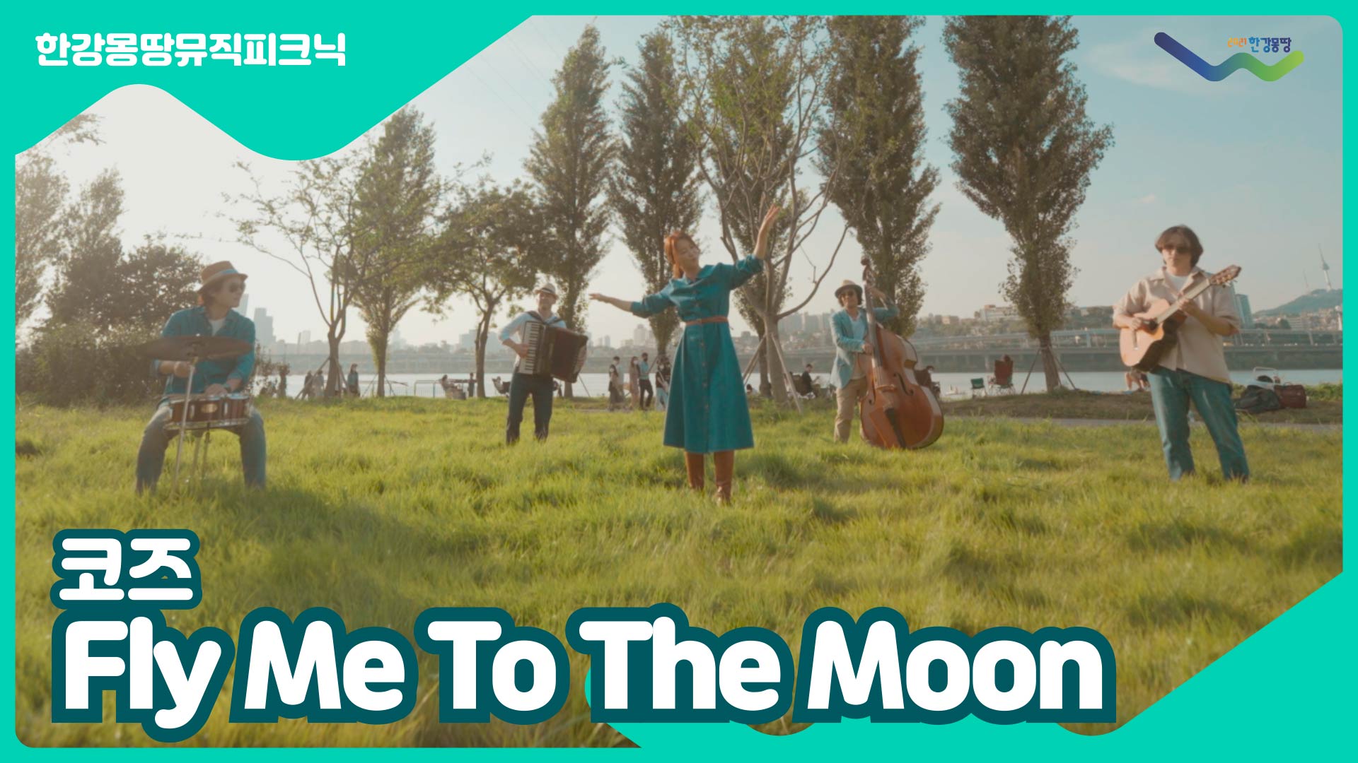 [한강몽땅뮤직피크닉] 코즈 'Fly Me to the Moon'