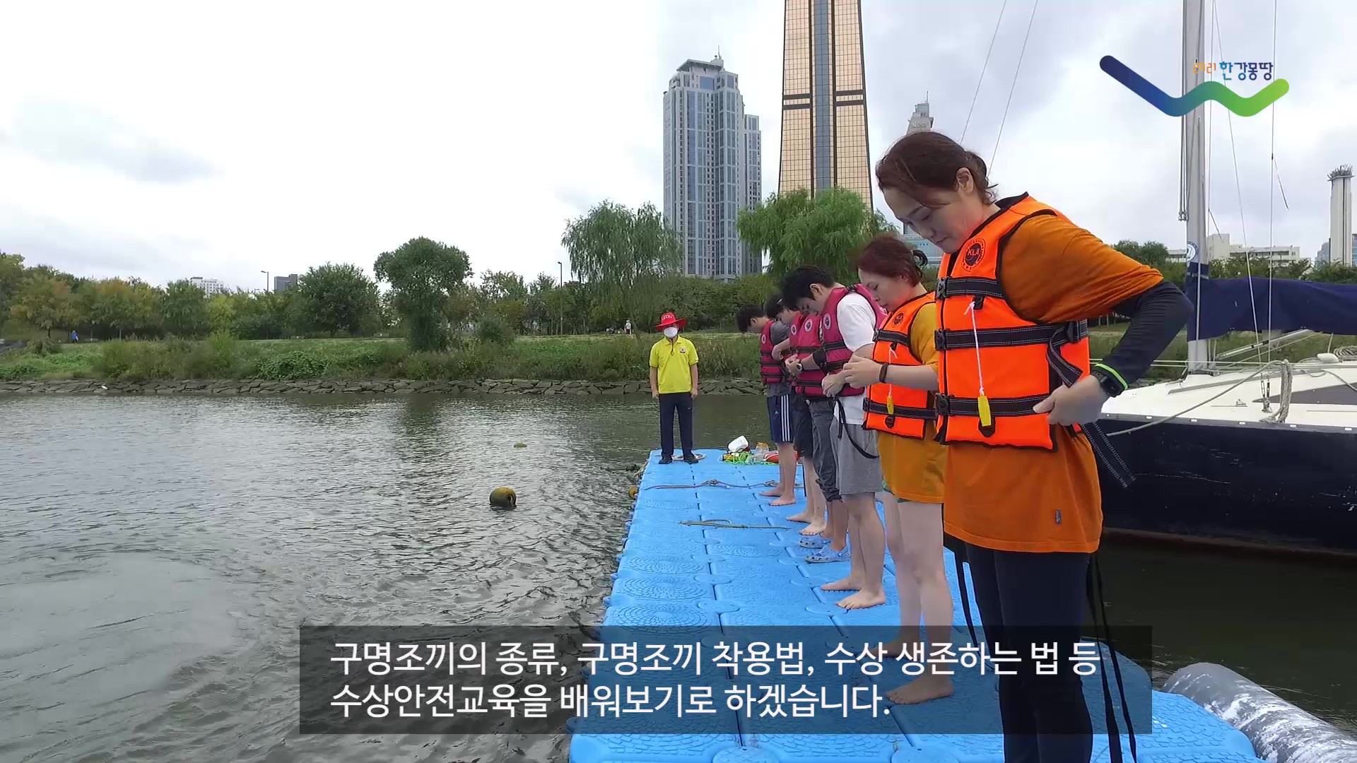 가족과 함께하는 한강수상안전교실(1편)